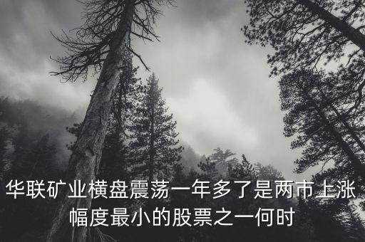 華聯(lián)礦業(yè)為什么跌，華聯(lián)股份為何這些天大跌呢