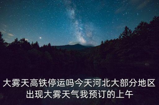 高鐵什么溫度停運(yùn)，冰凍天氣地鐵火車(chē)高鐵運(yùn)行嗎