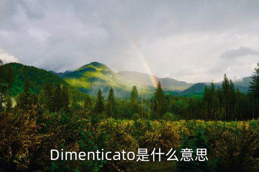 減磅是什么意思，Dimenticato是什么意思