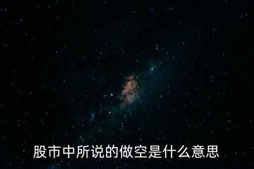 什么是做空中國，做多中國是什么意思