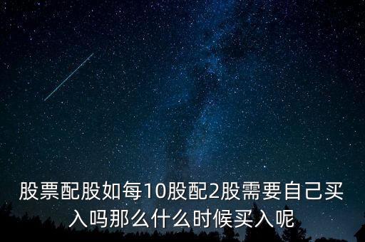 每股配股價什么時候能買，什么時候買配股