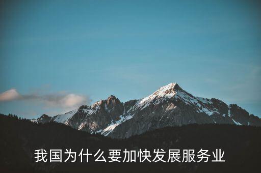 為什么要發(fā)展服務(wù)業(yè)，我國為何要大力發(fā)展服務(wù)業(yè)