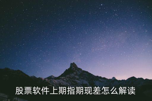 期現(xiàn)差為正說明什么，期現(xiàn)差是什么