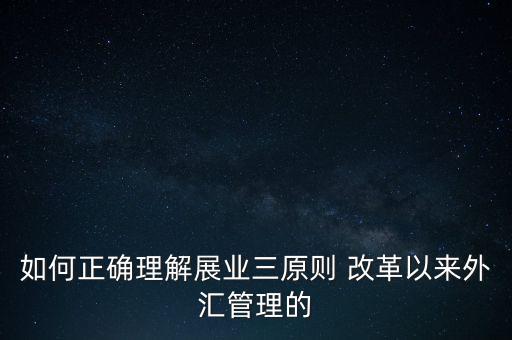 展業(yè)三原則是什么，外匯業(yè)務如何做好展業(yè)三原則