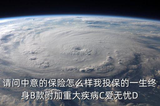 中意一生保有什么缺點(diǎn)，中意一生保保險怎么樣