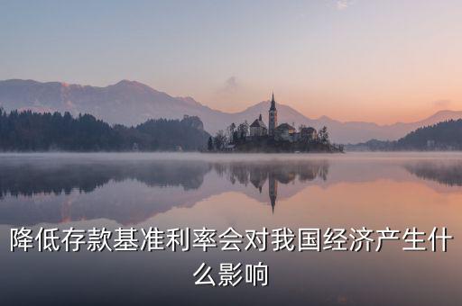 降低存款基準利率會對我國經濟產生什么影響