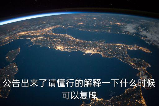 300430什么時候復(fù)牌，什么時候復(fù)牌我要出來