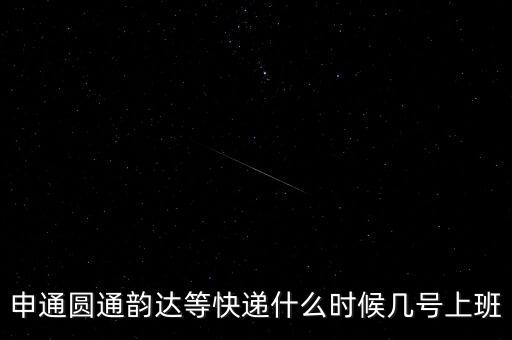 快遞什么時(shí)候正常上班，快遞員什么時(shí)候上班