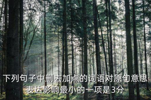 605年的左右什么意思，如果去掉下面句子中加點的詞你覺得效果會有什么變化