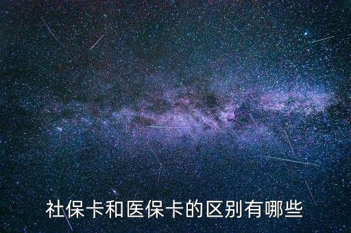 社?？ê歪t(yī)?？ǖ膮^(qū)別有哪些