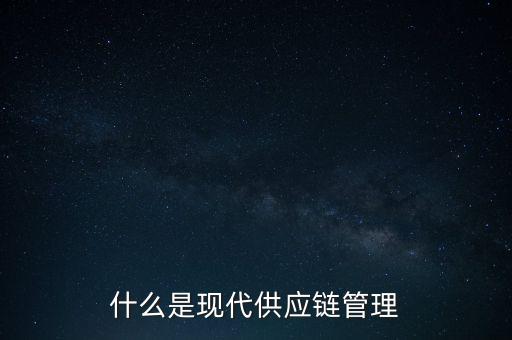 什么是供應(yīng)鏈管理基準(zhǔn)，什么是基準(zhǔn)管理