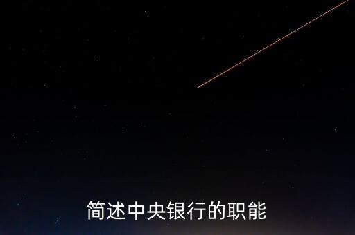 中央銀行有什么職能，中央銀行的職能