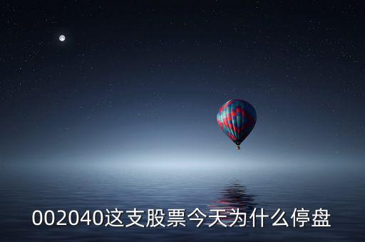 鴻博股份今天為什么停牌，002040這支股票今天為什么停盤
