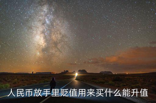 人民幣貶值買(mǎi)什么好，現(xiàn)在人民幣貶值買(mǎi)什么比較保值