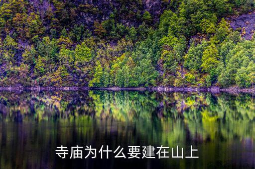 為什么要建設(shè)儲(chǔ)備林，寺廟為什么要建在山上