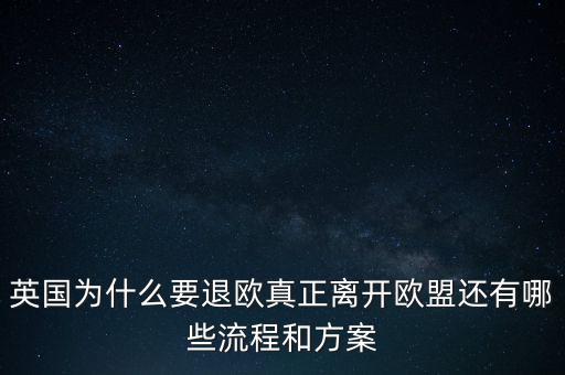 英國為什么要退歐，40多年英國人為什么執(zhí)著于退歐