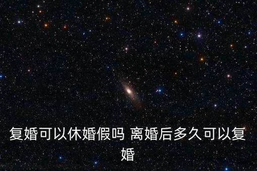 假離婚上小學(xué)后什么時候復(fù)婚，為了孩子讀書假離婚 什么時候可以復(fù)婚