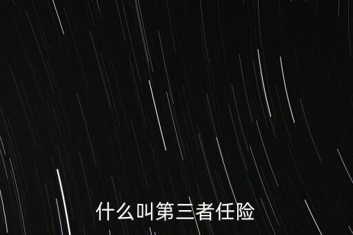 什么是第三者責(zé)任險(xiǎn)，什么叫第三者責(zé)任險(xiǎn)