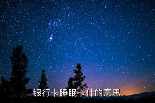 銀行睡眠戶(hù)是什么意思，什么是睡眠帳戶(hù)啊