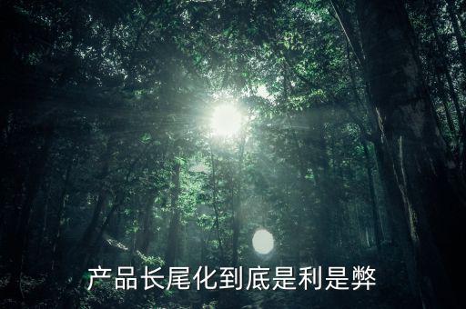 長尾化是什么意思，長尾文化的含義請具體說說好嗎