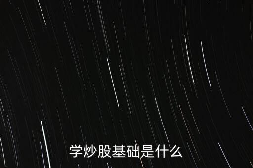 股票基礎(chǔ)叫什么，股票基礎(chǔ)名詞解析什么是上證綜指