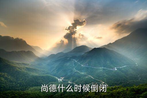 尚德為什么會倒閉，無錫尚德申請破產謠言是不是真的