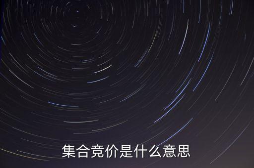什么是集合競(jìng)價(jià)，集合競(jìng)價(jià)是什么意思