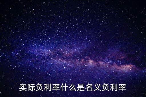負(fù)利率的目的是什么，實(shí)際負(fù)利率什么是名義負(fù)利率