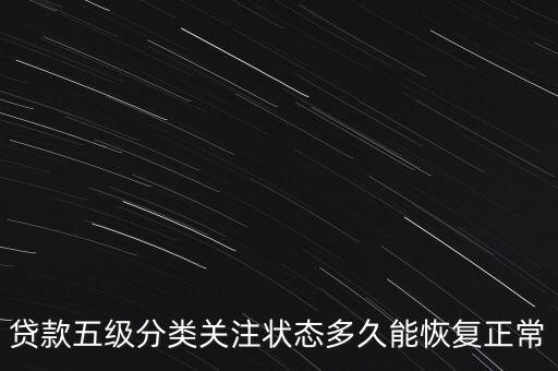 貸款五級(jí)分類(lèi)關(guān)注狀態(tài)多久能恢復(fù)正常