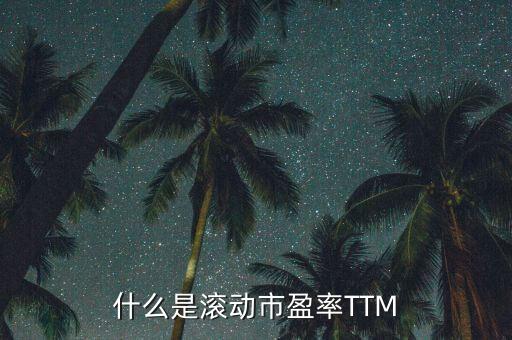 市盈率ttm是什么意思，市盈率09e08attm什么意思