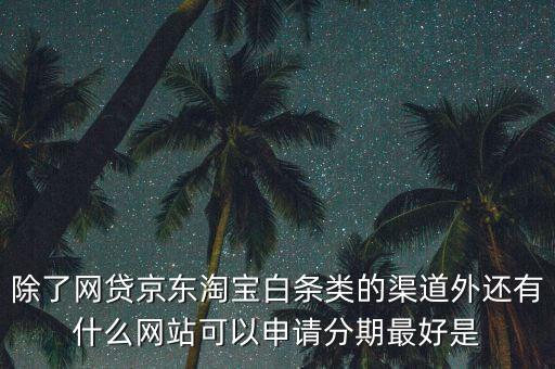 都什么電商有白條，天貓的天貓分期京東白條蘇寧易購分期付款這三者有什么共同