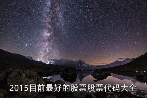 2015年什么股票好，2015什么股票潛力大