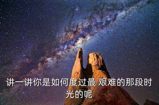 最艱難的時(shí)刻怎么過,人生越艱難越要熬過去