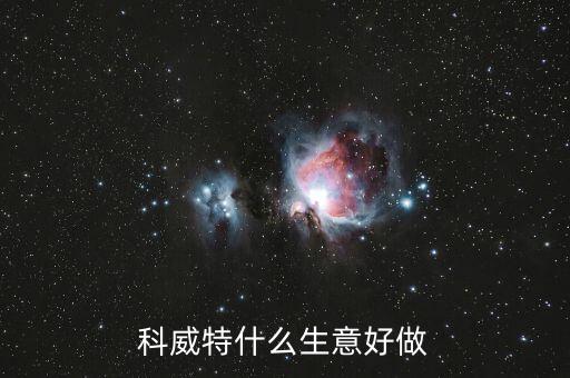 科威特做什么生意，科威特什么生意好做