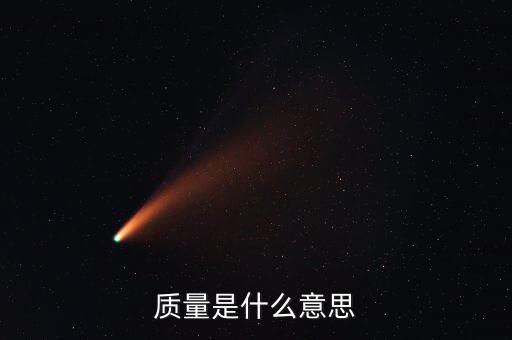 經(jīng)濟質(zhì)量是指什么，質(zhì)量是什么意思