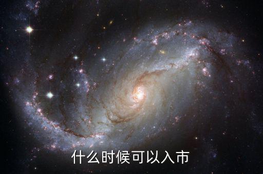 現(xiàn)在開戶什么時候可以入市，緊急股市幾點開市幾點休市首次股票開戶什么時候才能買入交