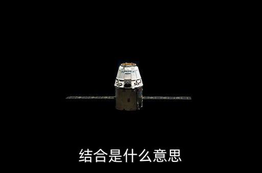 投貸結(jié)合什么意思，什么是結(jié)合