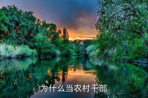 當(dāng)村干部為什么，領(lǐng)導(dǎo)問(wèn)你為什么想當(dāng)村干部要怎樣回答