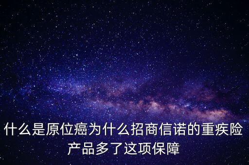 保險中說的原位癌是什么，重疾保險中關于原位癌是怎么定義的