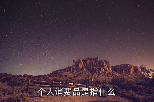 家庭消費空產(chǎn)品是什么，家庭生活必備品有哪些