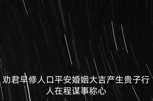 勸君早修人口平安婚姻大吉產(chǎn)生貴子行人在程謀事稱(chēng)心