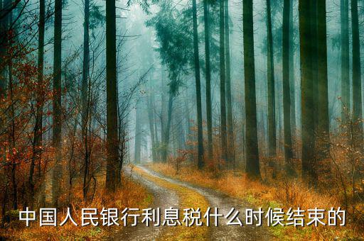 利息稅什么時候取消的，利息稅什么時候取消的