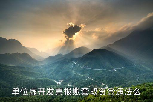 單位虛開(kāi)發(fā)票報(bào)賬套取資金違法么