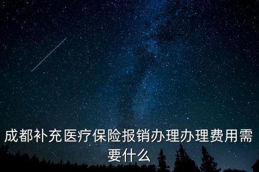 補充醫(yī)療報銷需要什么，補充醫(yī)療保險要如何報銷