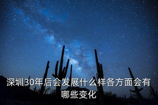 30年后什么暴漲，深圳30年后會(huì)發(fā)展什么樣各方面會(huì)有哪些變化