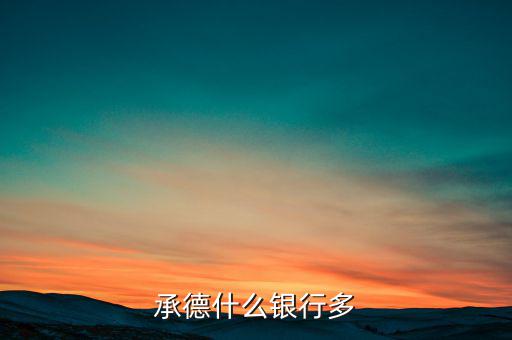 承德都有什么銀行，承德寬城都有什么銀行