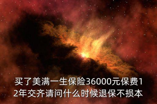 人保美好一生什么時候退保不吃虧，中國人壽美滿一生何時退保最劃算