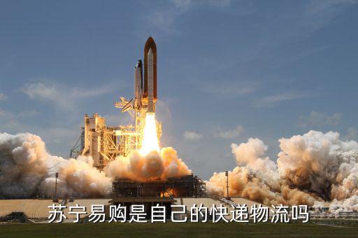 蘇寧金融自己的物流叫什么名字，蘇寧易購是自己的快遞物流嗎