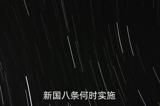 國(guó)八條什么時(shí)候出臺(tái)的，北京市的房屋國(guó)八條具體什么時(shí)間開(kāi)始實(shí)施著急重獎(jiǎng)