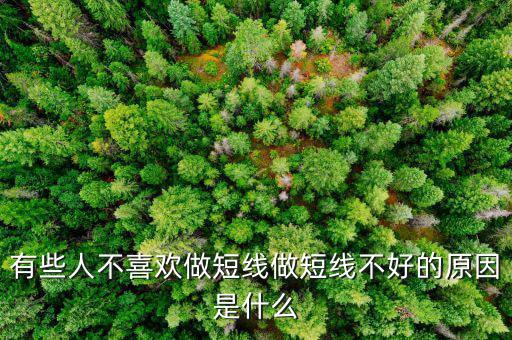 為什么股票短線這么難做，請各位大俠幫忙給出 短線炒股很難賺錢的5點理由多謝